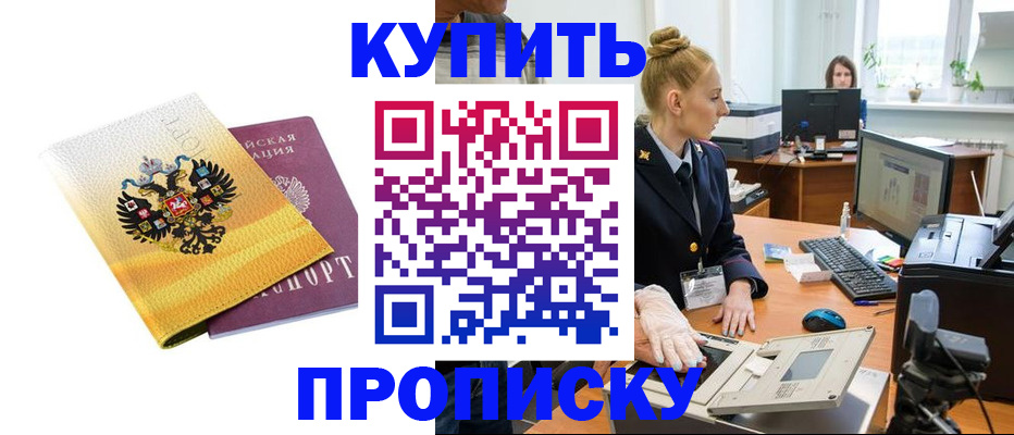 купить прописку в Константиновске